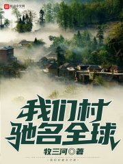 我们村的