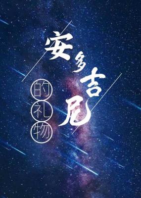 安多吉尼的礼物abo安多吉尼水在镜中
