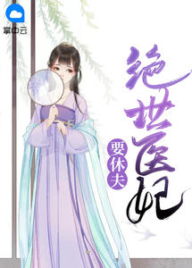 冷清欢慕容麒权宠天下医妃要休夫