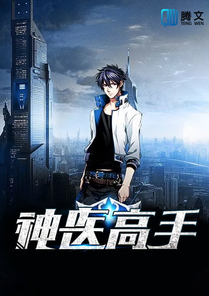 神医高手在都市杨云帆漫画