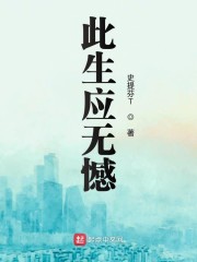 此生无憾怎么表达