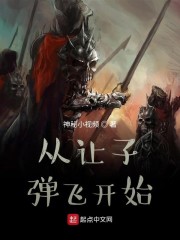 从让子弹飞开始TXT