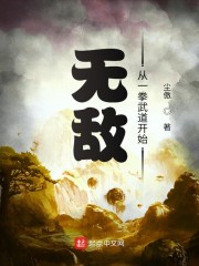 无敌从一拳武道开始免费
