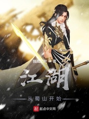 江湖从蜀山开始txt下载