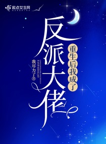 重生后我成了反派大佬的心头肉