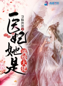 医妃她是满级大佬下载
