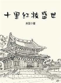 十里红妆是什么意思