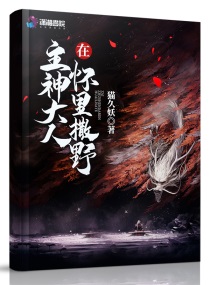 在主神大人怀里撒野免费阅读