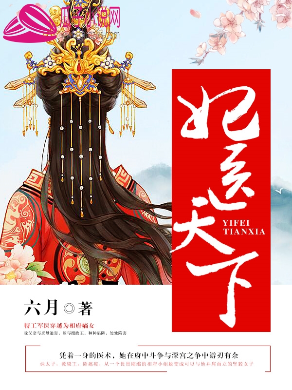 医妃天下夏子安完本