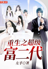 重生之超级富二代小说