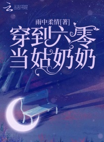 穿越六零当姑奶奶的小说