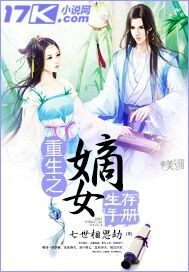重生之嫡女生存手册小说免费阅读下载