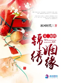 宋二娘的锦绣姻缘百度云TXT下载