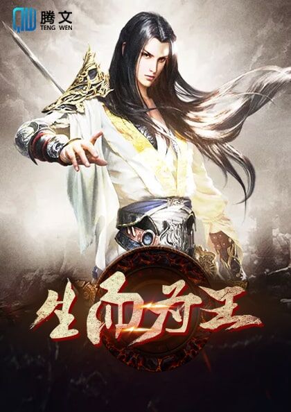 生而为王赵昰