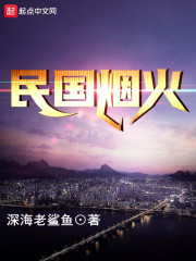 民国烟火气作家