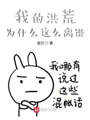 我的洪荒为什么这么离谱? 小说