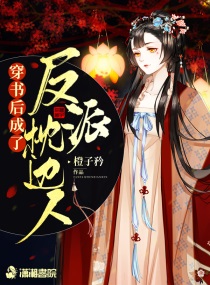 穿书后成了反派的姐姐