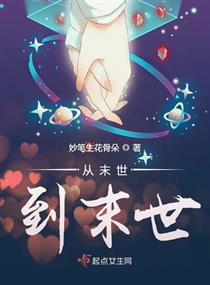 从末世病毒开始进化悠然讲故事