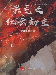 洪荒红云大道圣人小说