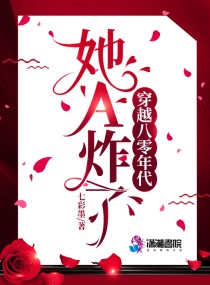 穿越八零年代她A炸了好看吗