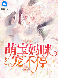萌宝来袭安安叶弦歌