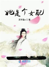 她是炮灰