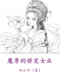病娇魔尊的娇宠
