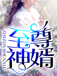 至尊神婿叶昊郑漫儿1570章