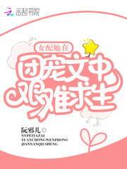 女配她在团宠文中艰难求生TXT