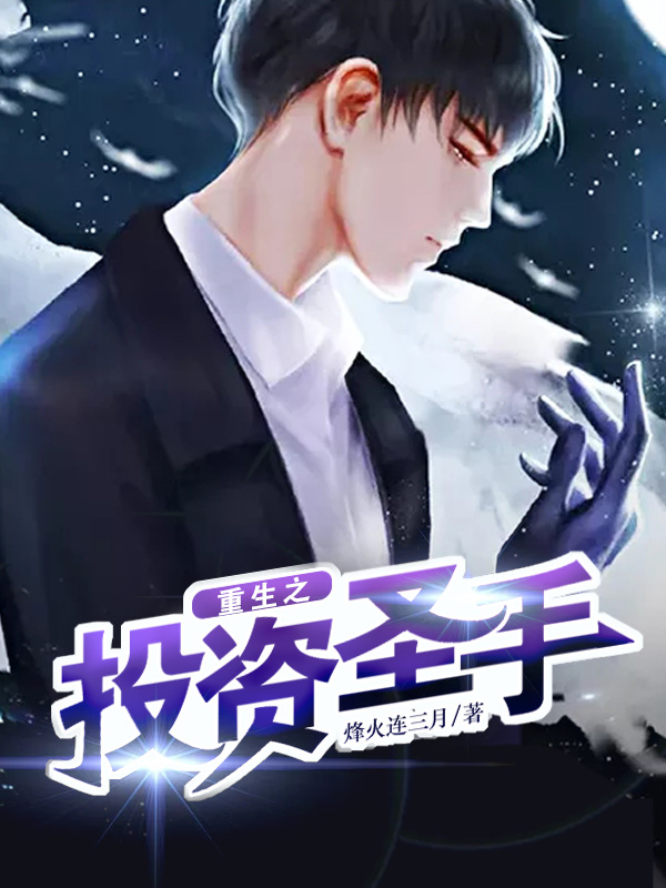 宋成蹊是哪本小说的主角