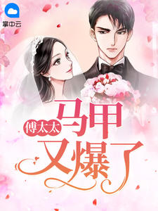 少夫人她惊艳全球了顾易柠傅寒年相似小说