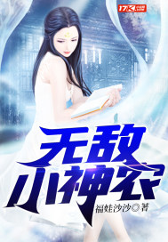无敌神农小医仙