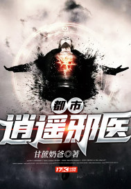 都市逍遥邪医人物介绍