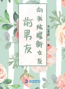 前男友有女友还来炫耀的人