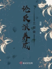 论如何把小白花养成反派