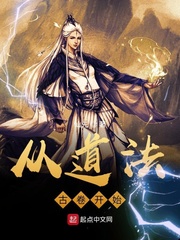 从道法古卷开始精校