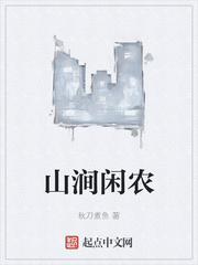 山涧闲农陈放下载