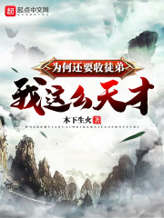 我这么天才为何还要收徒弟小说在线阅读全文
