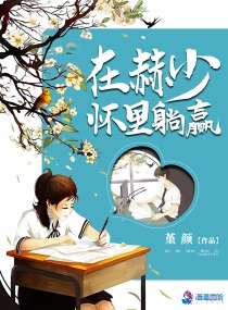 在赫少怀里躺赢TXT下载