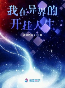 我在异界开超市作者:夜半灯花笔趣阁