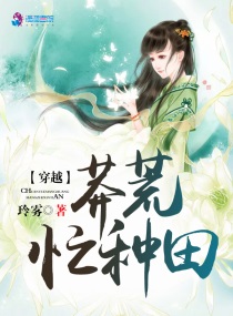 穿越蛮荒种田忙全文下载免费
