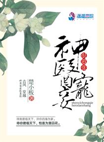 神宠医妃免费全文阅读