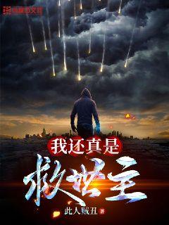 这个救世主不对劲最新章节