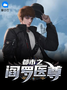 阎罗神尊回归都市TXT