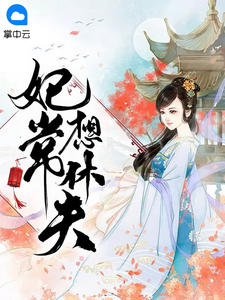 妃常想休夫结局