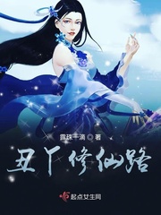 丑女修仙逆袭小说