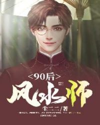 90后风水师主角爷爷变成什么