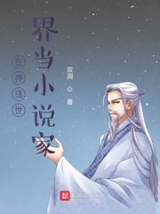 在神话世界当小说家无错版txt下载
