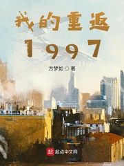 我的重返1997小说全本在线阅读