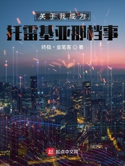关于我成为托雷基亚那档事爱看文学网